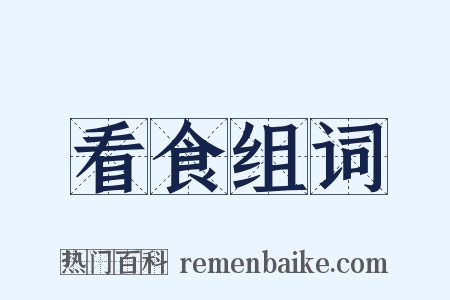 看食组词是什么意思的图片